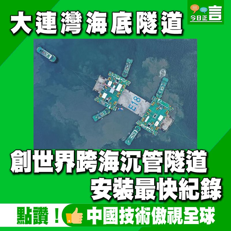 大連灣海底隧道創世界跨海沉管隧道安裝最快紀錄