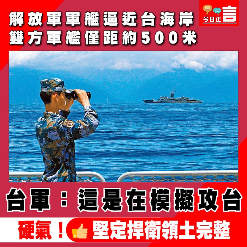 解放軍軍艦逼近台海岸雙方軍艦僅距約500米 台軍：這是在模擬攻台