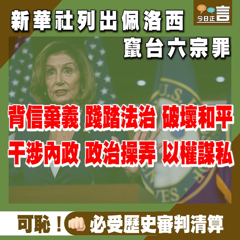 新華社列出佩洛西竄台六宗罪