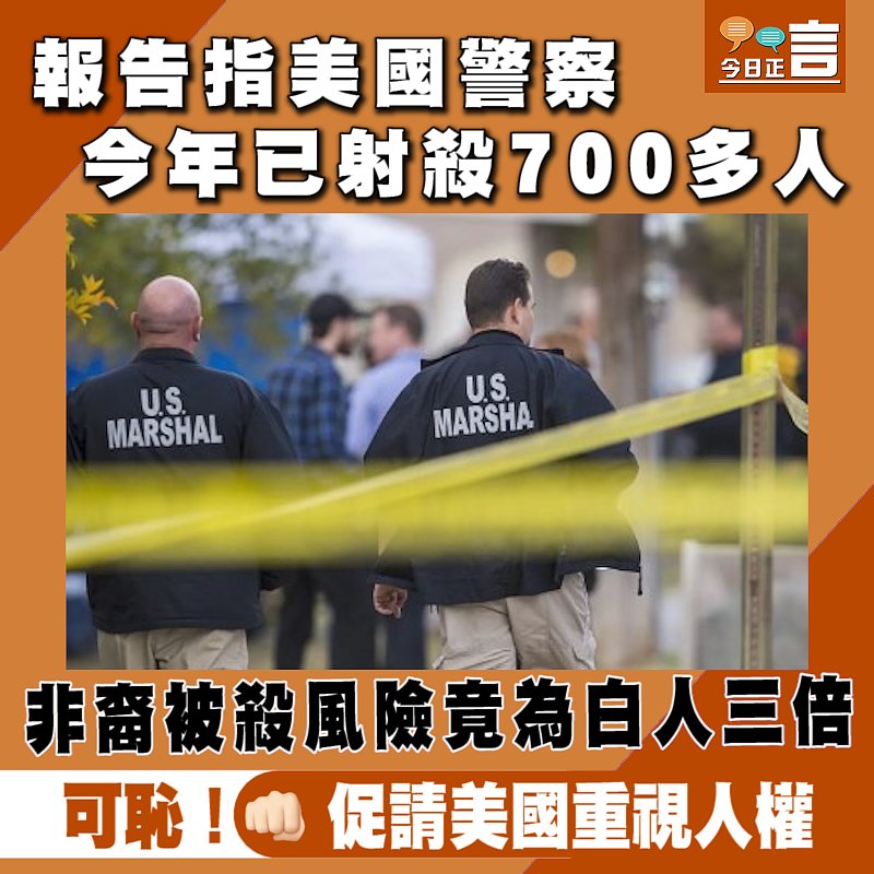 報告指美國警察今年已射殺700多人　非裔被殺風險竟為白人三倍