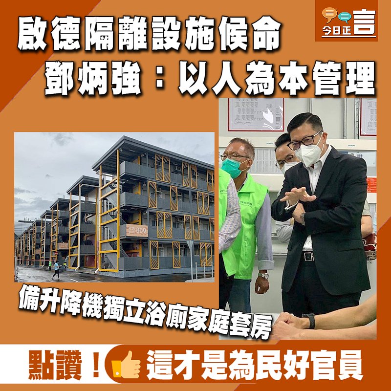 啟德隔離設施候命 鄧炳強：以人為本管理