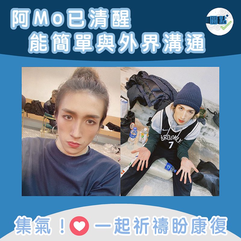 阿Mo已清醒 能簡單與外界溝通