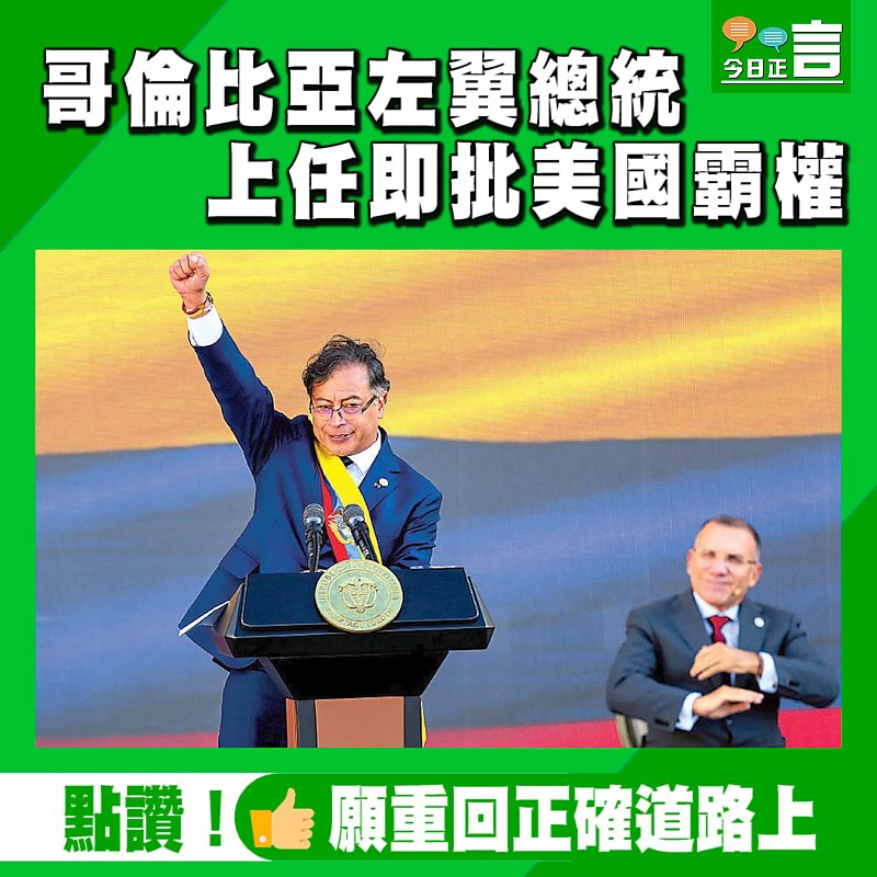 哥倫比亞左翼總統 上任即批美國霸權