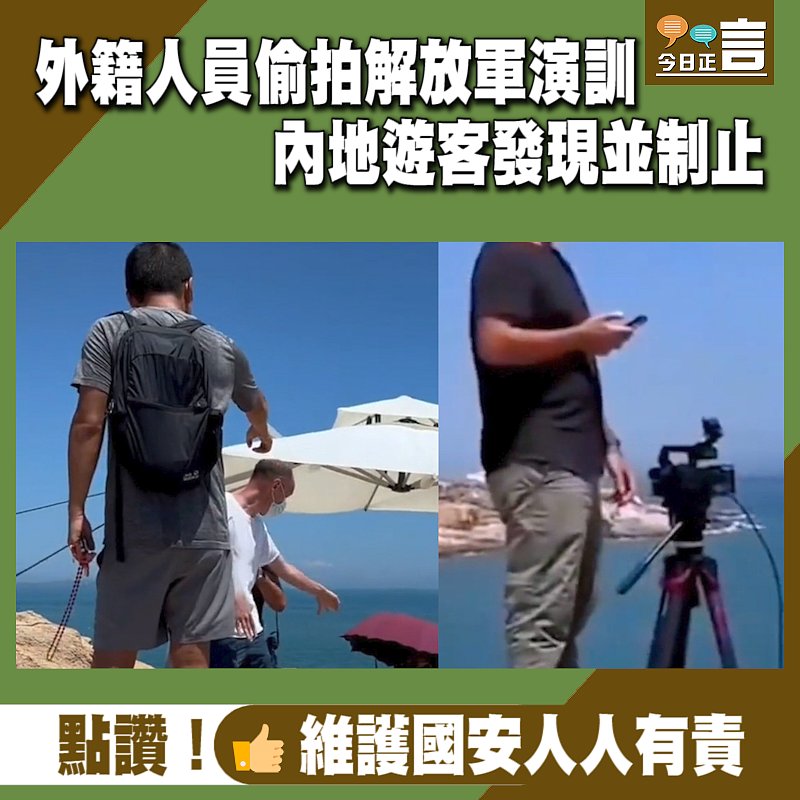 外籍人員偷拍解放軍演訓　內地遊客發現並制止