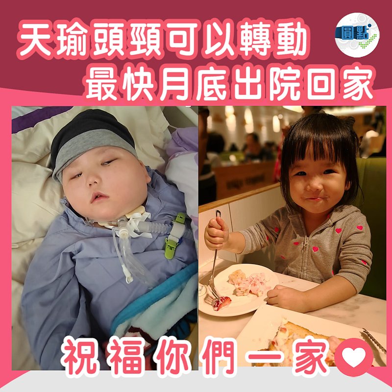 天瑜頭頸可以轉動 　 最快月底出院回家