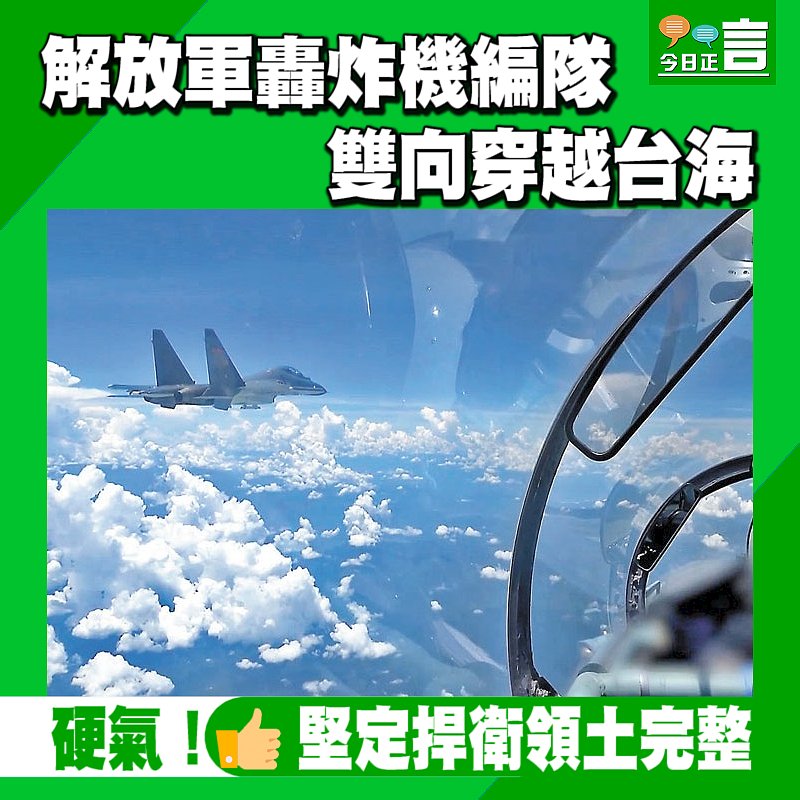 解放軍轟炸機編隊 雙向穿越台海