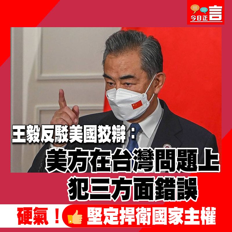 王毅反駁美國狡辯：美方在台灣問題上犯三方面錯誤