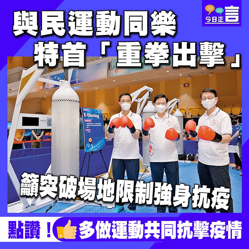 與民運動同樂 特首「重拳出擊」