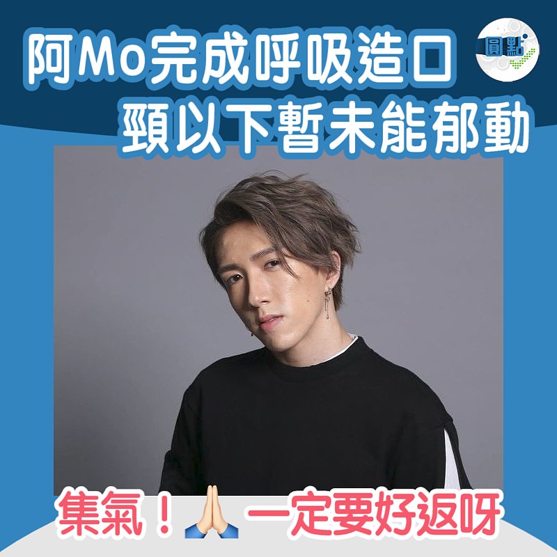 阿Mo完成呼吸造口 頸以下暫未能郁動