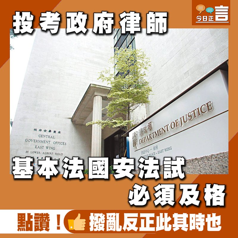 投考政府律師 基本法國安法試必須及格