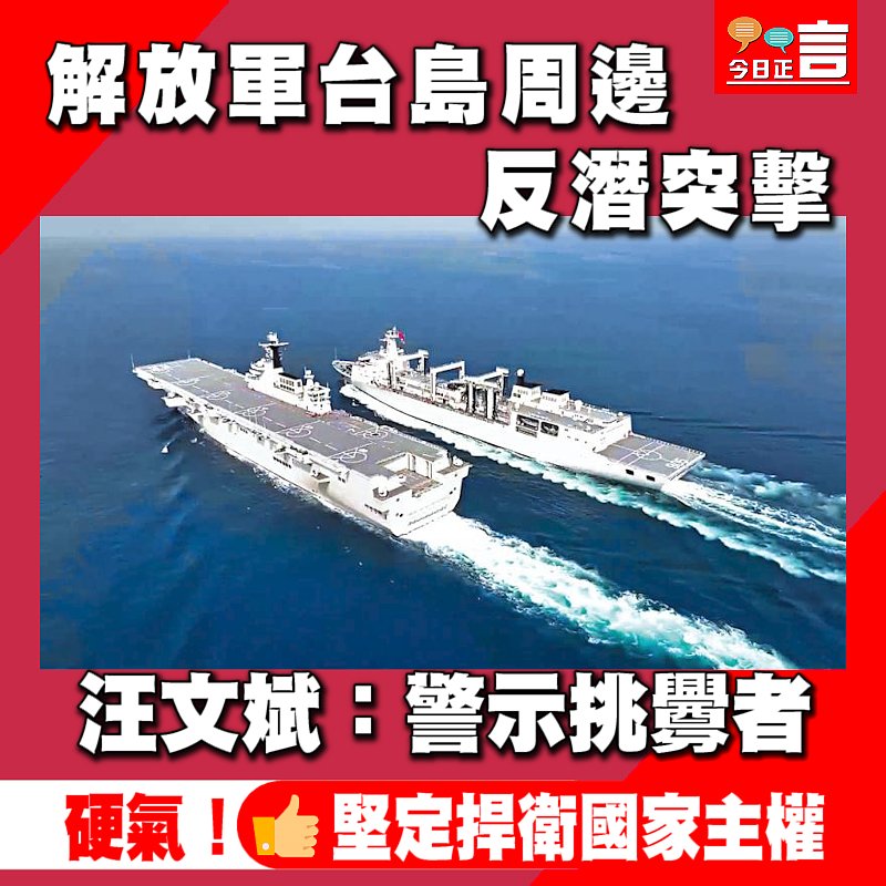 解放軍台島周邊反潛突擊 汪文斌：警示挑釁者
