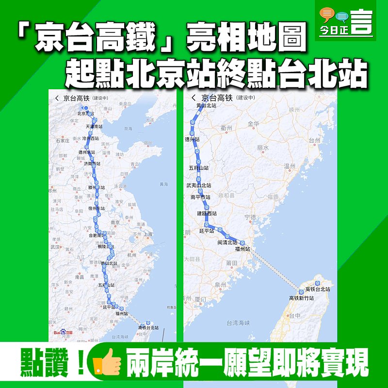 「京台高鐵」亮相地圖 起點北京站終點台北站