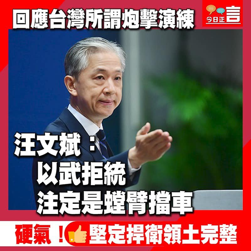 回應台灣所謂炮擊演練 汪文斌：以武拒統注定是螳臂擋車