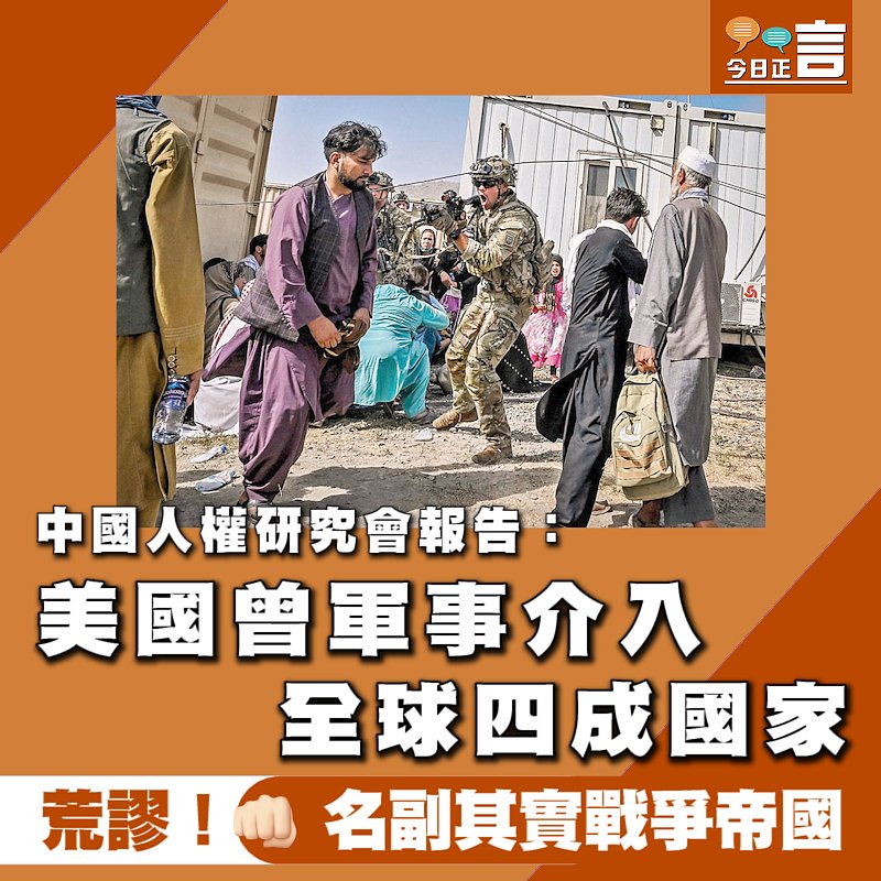 中國人權研究會報告：美國曾軍事介入全球四成國家