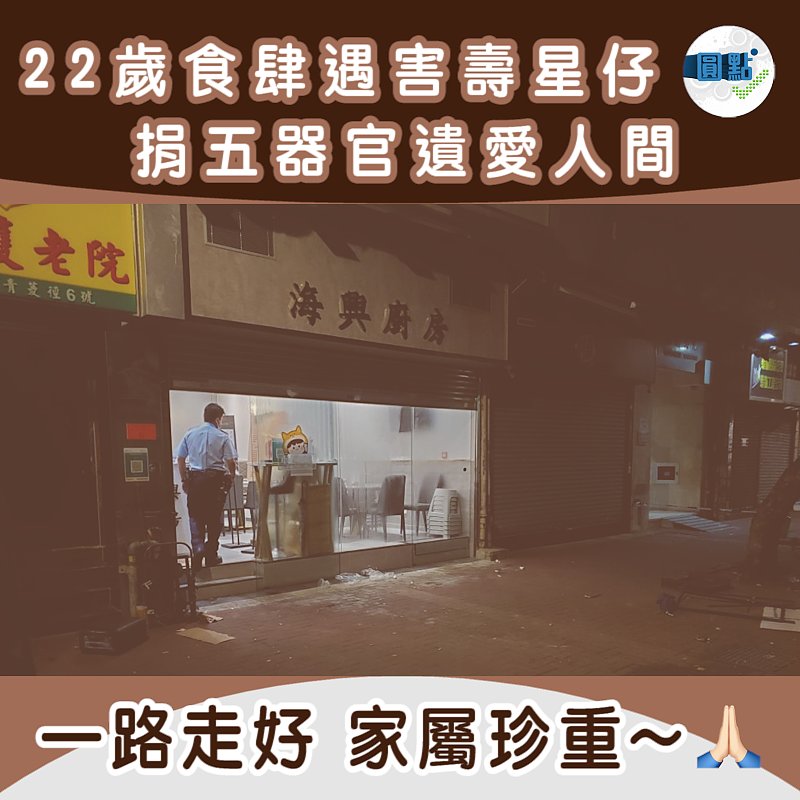 22歲食肆遇害壽星仔捐五器官遺愛人間