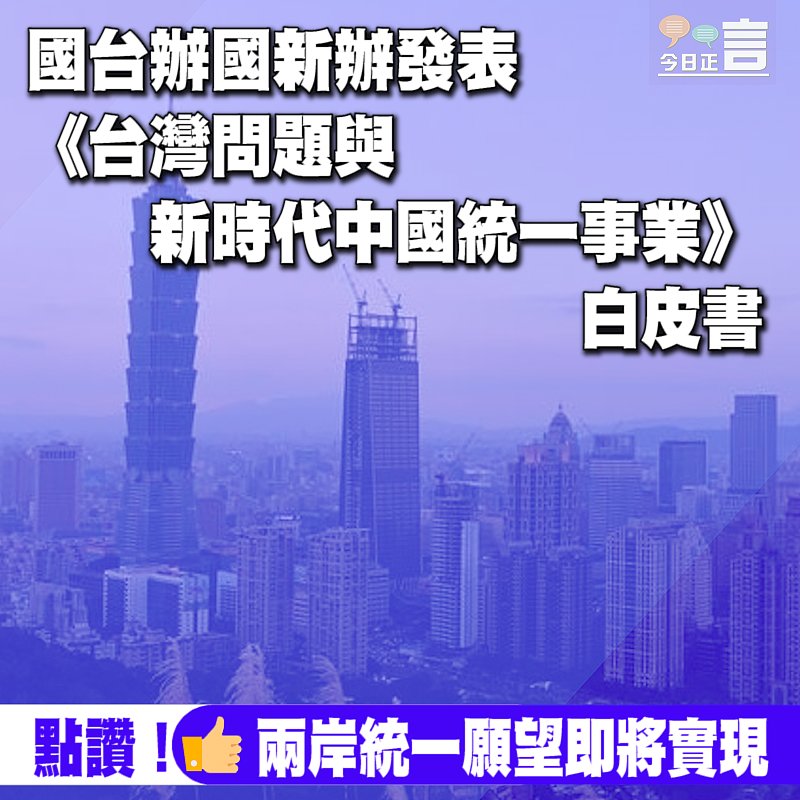 《台灣問題與新時代中國統一事業》白皮書發表　強調台灣前途在於國家統一