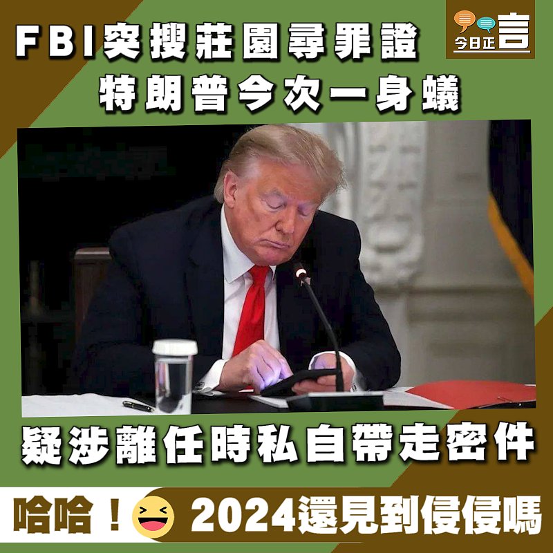 FBI突搜莊園尋罪證 特朗普今次一身蟻