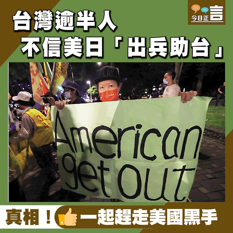 台灣逾半人不信美日「出兵助台」