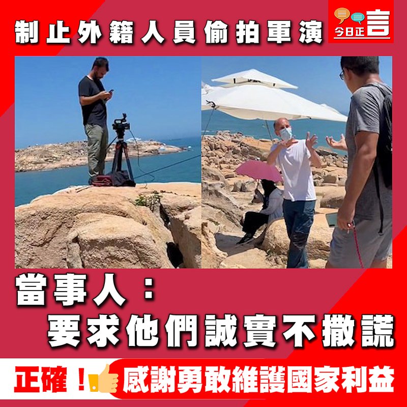 制止外籍人員偷拍軍演 當事人：要求他們誠實不撒謊