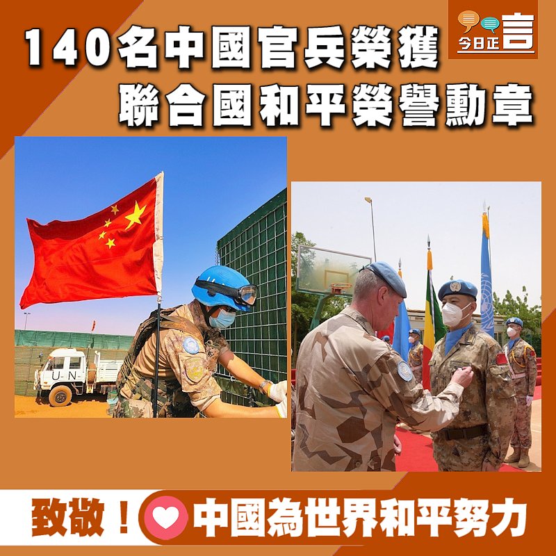 140名中國官兵榮獲聯合國和平榮譽勳章