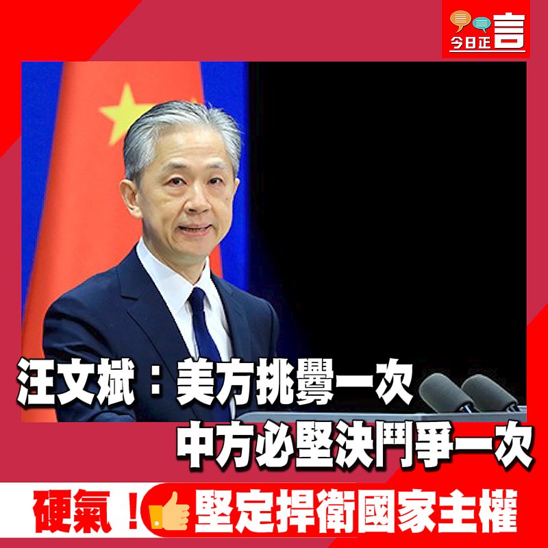 汪文斌：美方挑釁一次 中方必堅決鬥爭一次