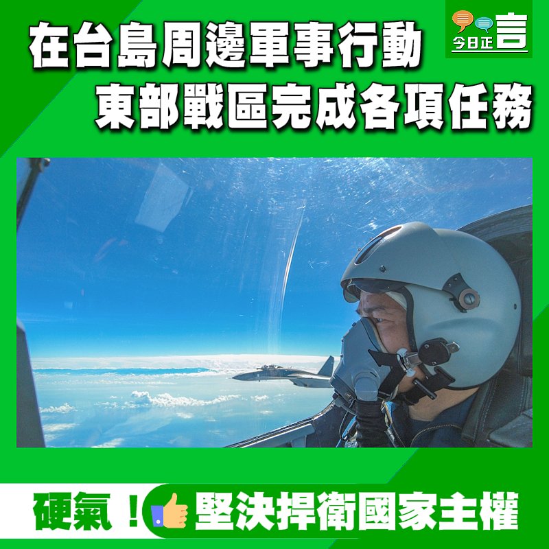 在台島周邊軍事行動 東部戰區完成各項任務