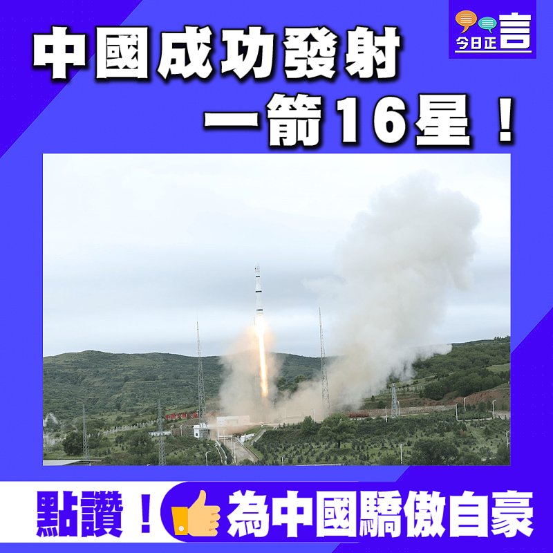 中國成功發射一箭16星！