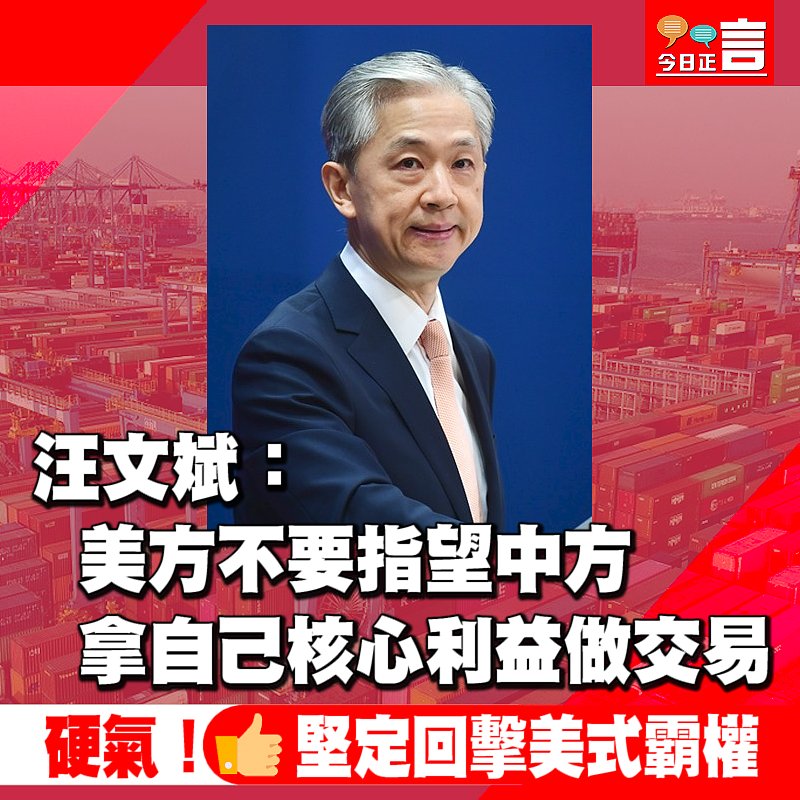 汪文斌：美方不要指望中方拿自己核心利益做交易