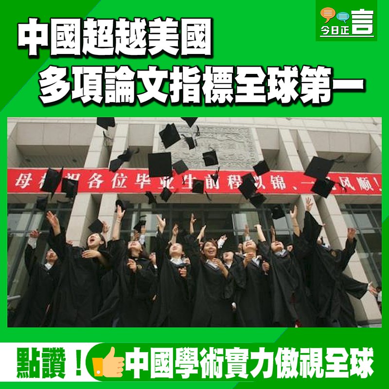 中國超越美國 多項論文指標全球第一