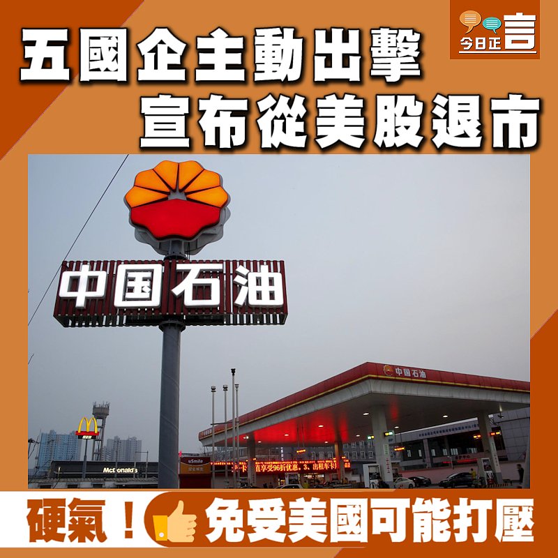 五國企主動出擊 宣布從美股退市