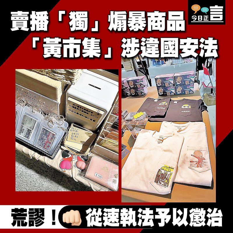賣播「獨」煽暴商品 「黃市集」涉違國安法