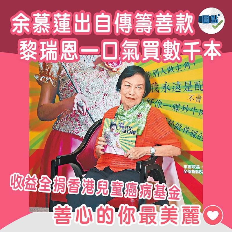 余慕蓮出自傳籌善款 黎瑞恩一口氣買數千本