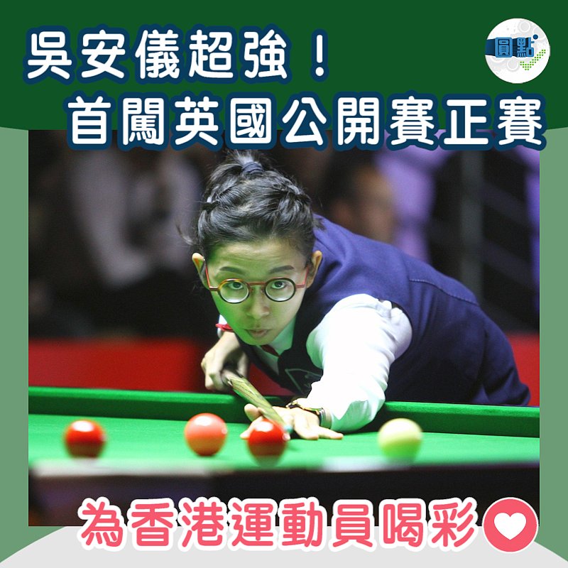 反勝前世一杜靴迪 吳安儀超強！首闖英國公開賽正賽