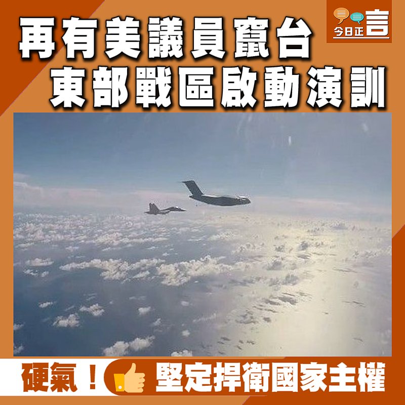 再有美議員竄台 東部戰區啟動演訓