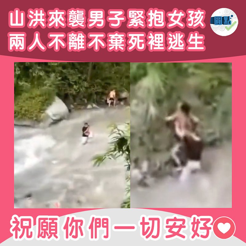 山洪來襲男子緊抱女孩 兩人不離不棄死裡逃生