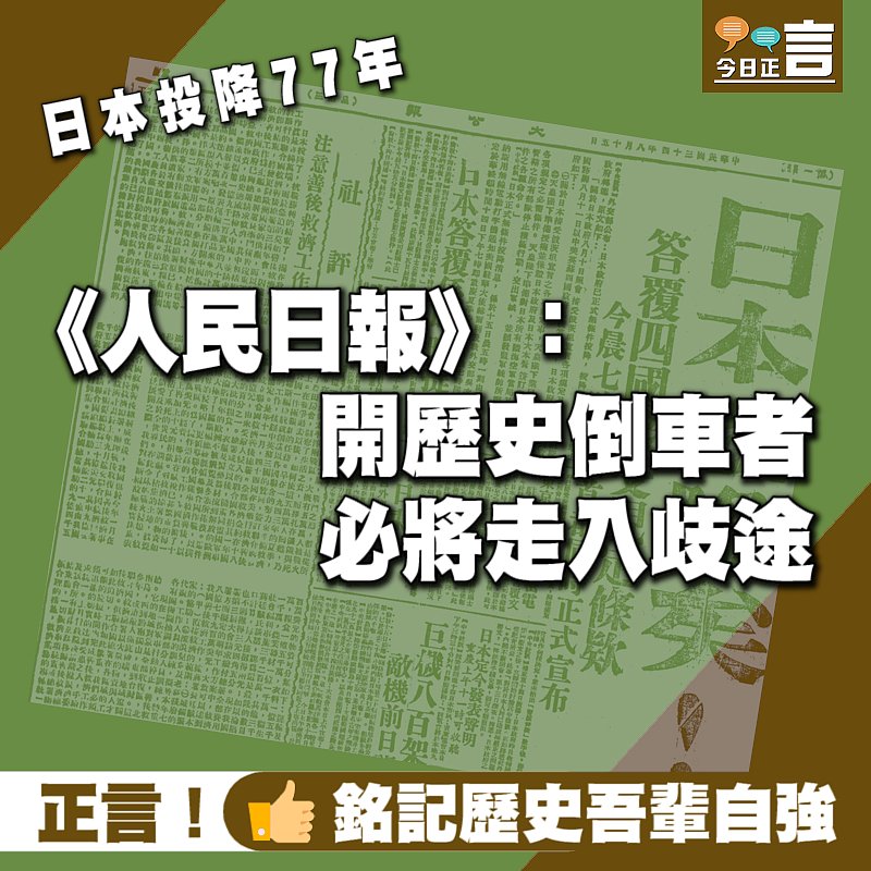 日本投降77年 《人民日報》：開歷史倒車者 必將走入歧途