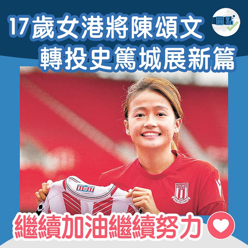 17歲女港將陳頌文 轉投史篤城展新篇
