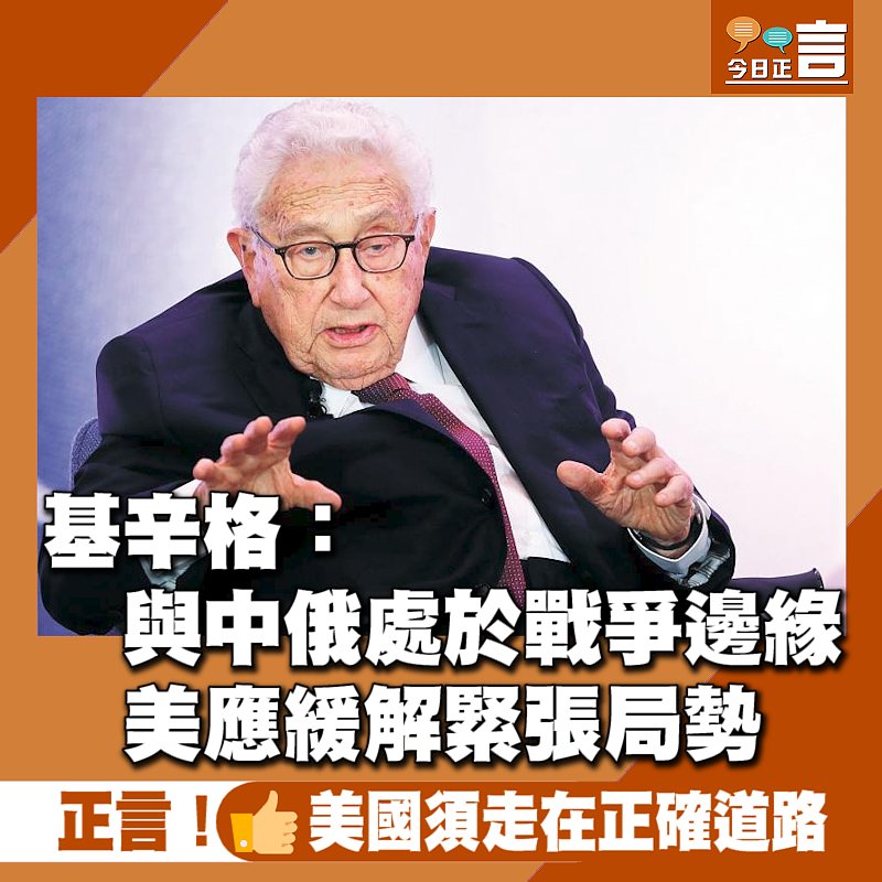 基辛格：與中俄處於戰爭邊緣 美應緩解緊張局勢