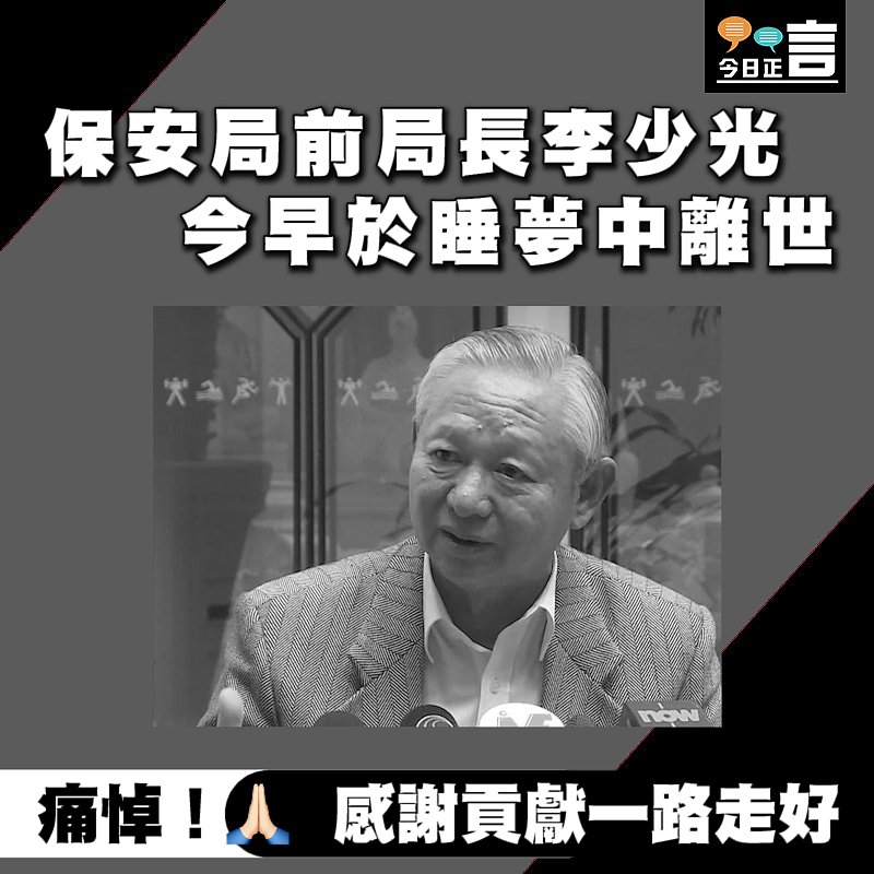 保安局前局長李少光今早於睡夢中離世