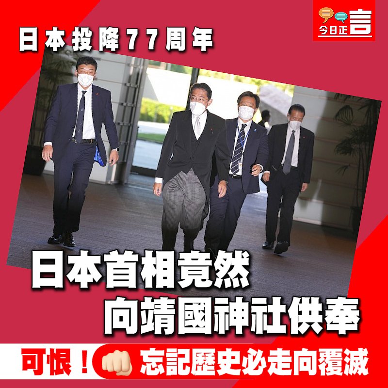 日本投降77周年 日本首相竟然向靖國神社供奉