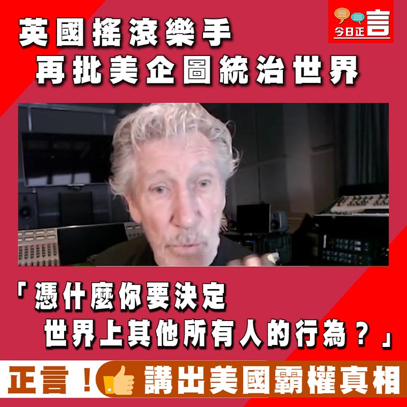 英國搖滾樂手再批美企圖統治世界：「憑什麼你要決定世界上其他所有人的行為？」