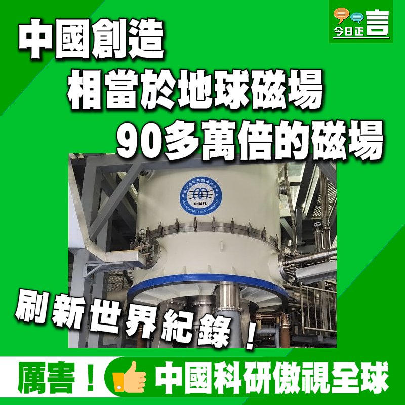 中國創造相當於地球磁場90多萬倍的磁場