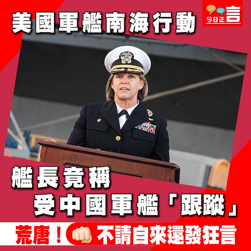 美國軍艦南海行動 艦長竟稱受中國軍艦「跟蹤」