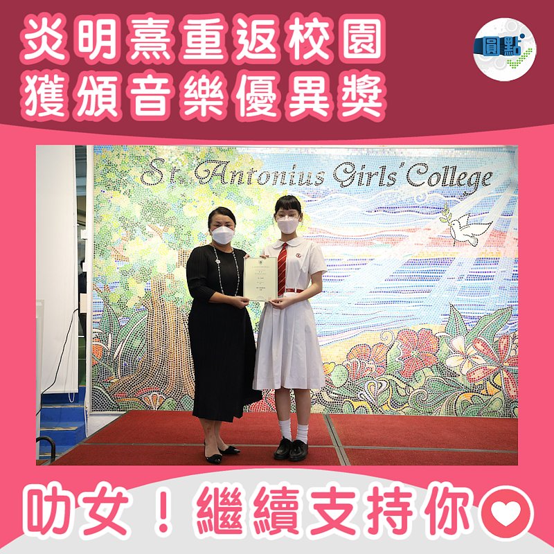 炎明熹重返校園 獲頒音樂優異獎