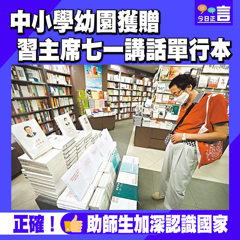 中小學幼園獲贈習主席七一講話單行本