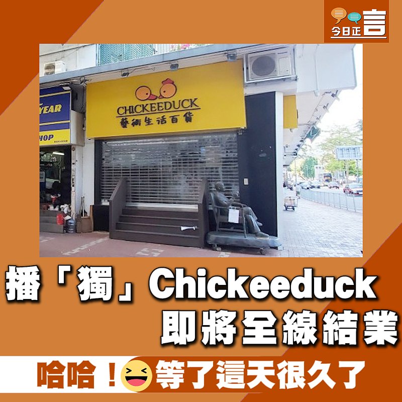 播「獨」Chickeeduck即將全線結業　