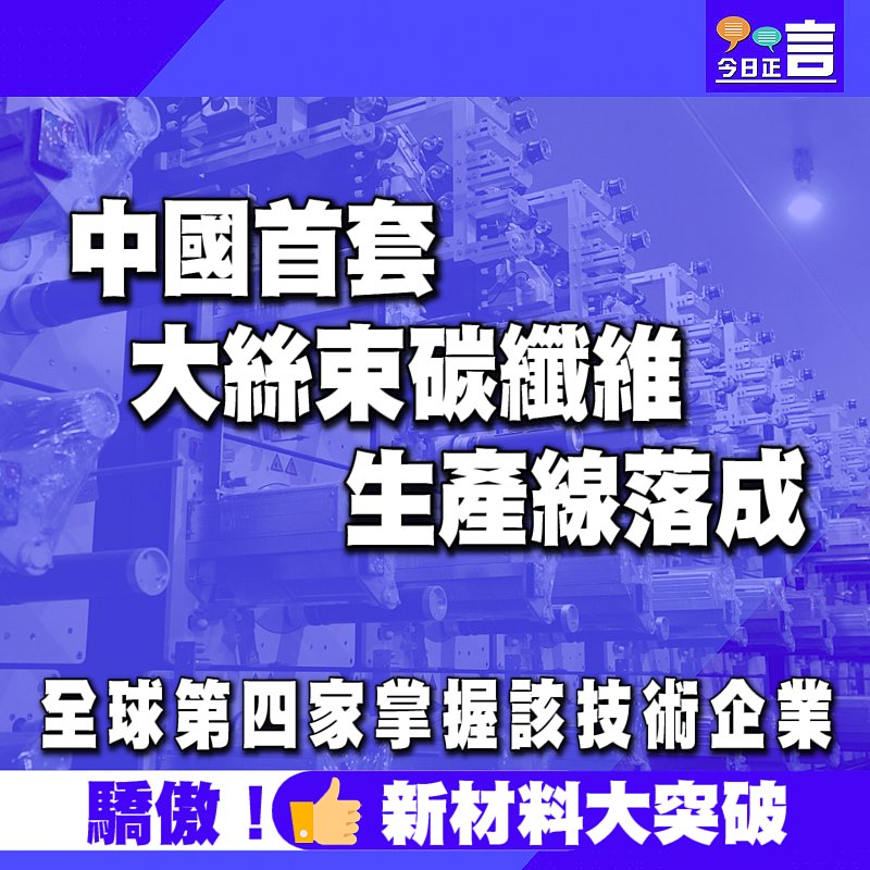 新材料大突破！中國首套大絲束碳纖維生產線落成