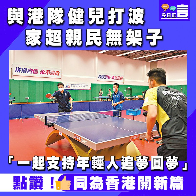 與港隊健兒打波 家超親民無架子