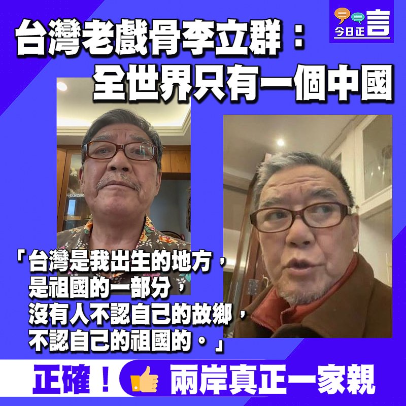 台灣老戲骨李立群：全世界只有一個中國