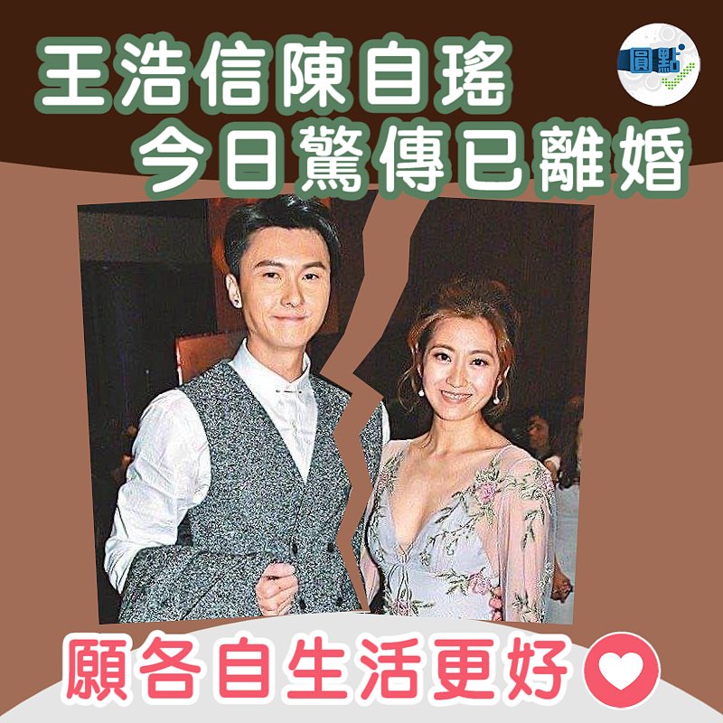 王浩信陳自瑤今日驚傳已離婚
